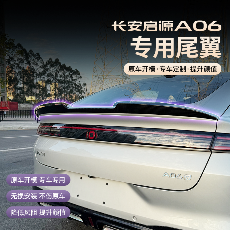 26款长安启源A06运动尾翼
