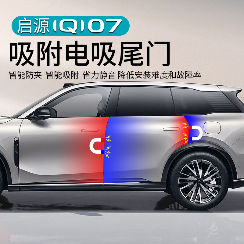 启源Q07电吸门升级智能自动吸合