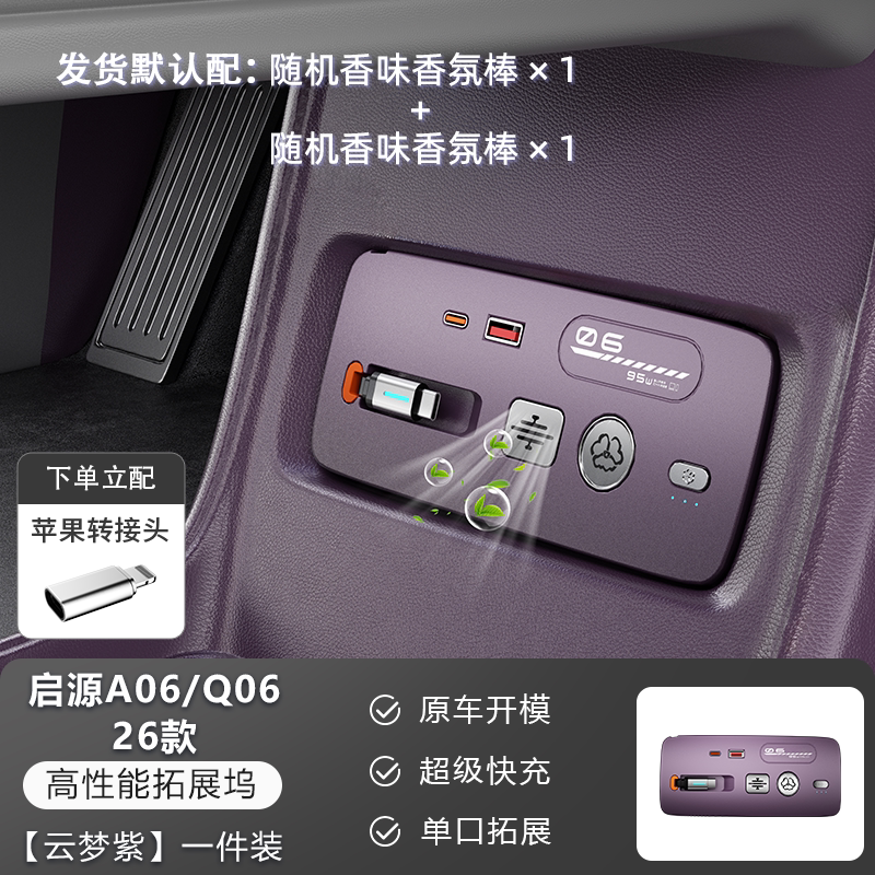 启源A06/Q06车载香氛快充拓展坞改装点烟器香薰系统内饰专用车品