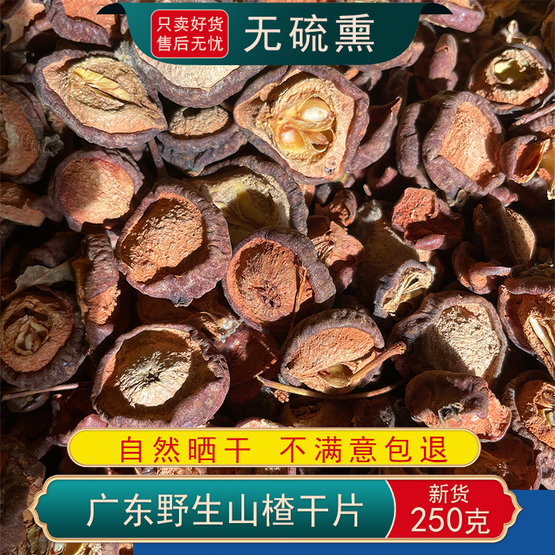 山楂片干货广东野生泡茶水农家带籽山楂干无硫无添加南山楂煲汤料
