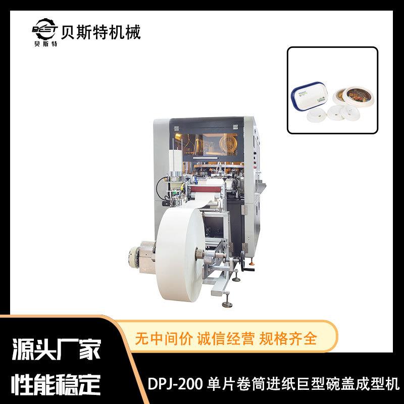 现货DPJ-200单片卷筒进纸碗盖成型机东煮冰淇淋杯纸盖