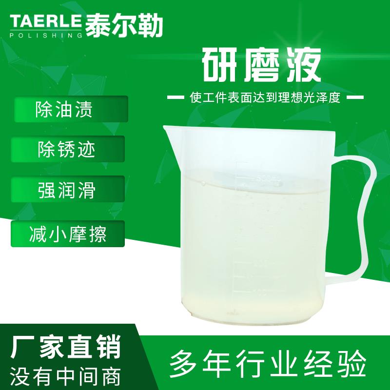 厂家直销研磨液金属工件研磨液不锈钢研磨液金属磨削液质量可靠