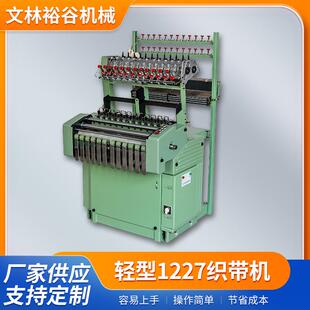 轻型1227织带机礼品带织带机商标带织带机人字带织带机