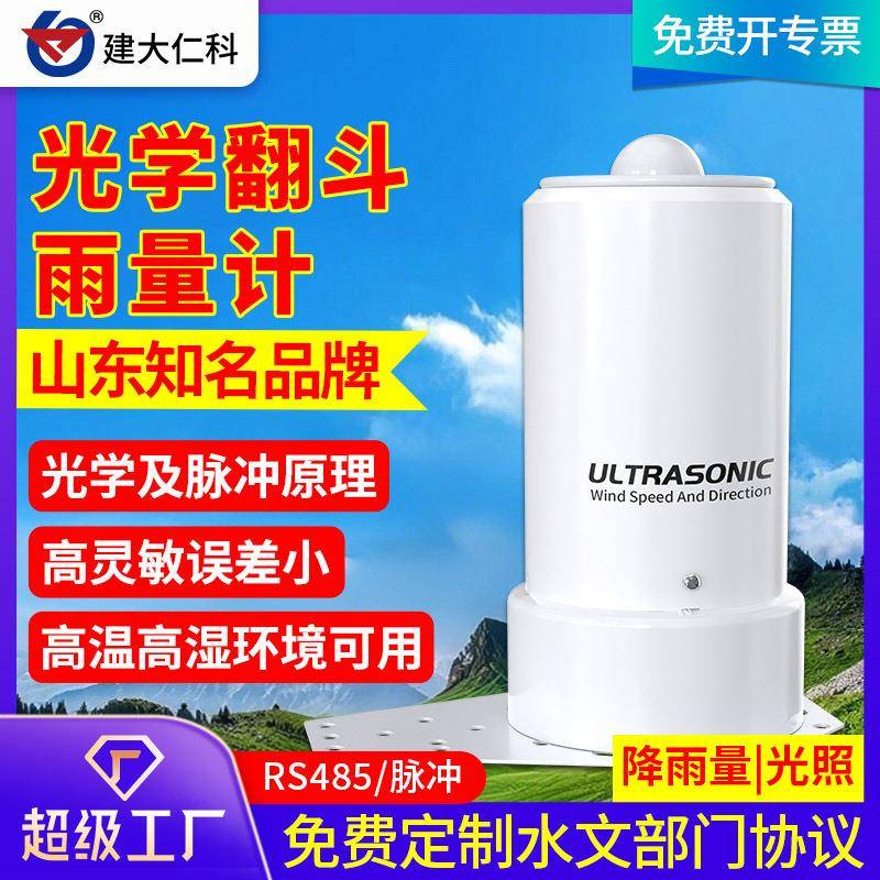 光学翻斗式雨量计农业气象科研水文监测站降水量雨量光照度传感器