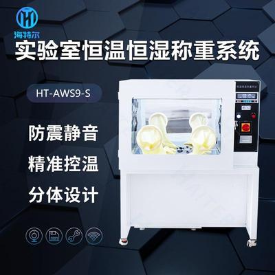 实验室恒温恒湿称重系统低浓度颗粒物滤膜称量设备分体制冷