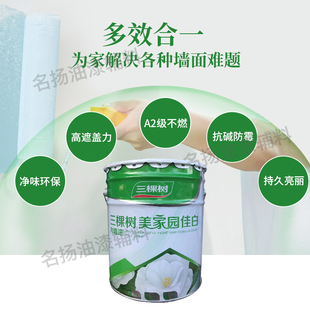 三棵树美家园佳白内墙乳胶漆室内环保家用自刷墙面漆白色油漆涂料