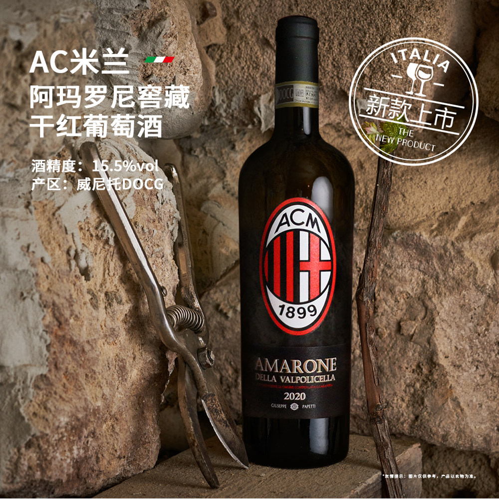 意大利AC米兰阿玛罗尼窖藏干红葡萄酒