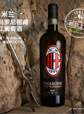 意大利AC米兰阿玛罗尼窖藏干红葡萄酒