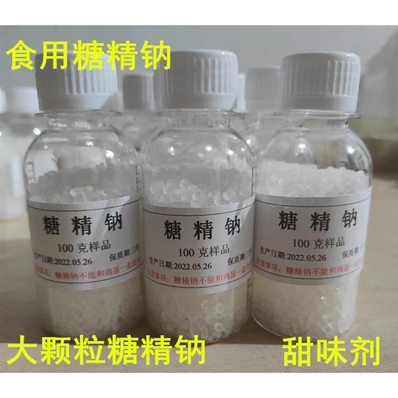 食用糖精钠食品级家用奶茶老式爆米花糖精人糕点甜味剂琼脂包邮