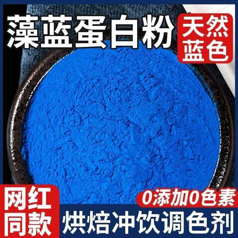 藻蓝蛋白粉食品级蓝色螺旋藻粉澡篮酸奶碗配料蓝藻官方旗舰店同款,咖啡/麦片/冲饮,天然粉粉食品,淘宝优惠券,粉丝福利购,淘宝优惠卷