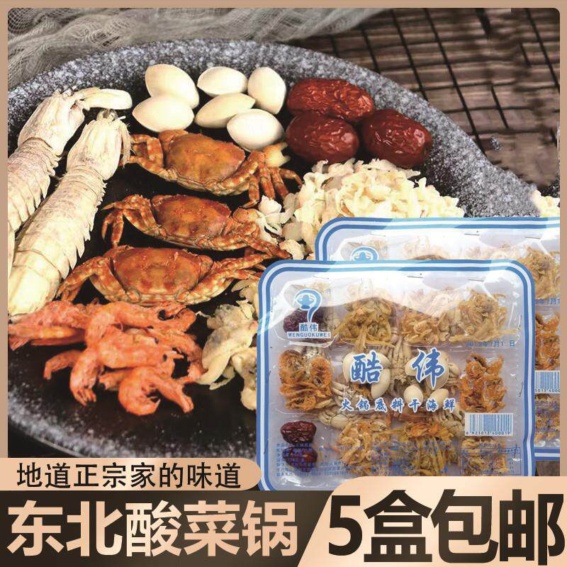 东北汆锅底干海鲜底料100g老北京涮羊肉螃蟹皮皮虾酸菜锅海八件
