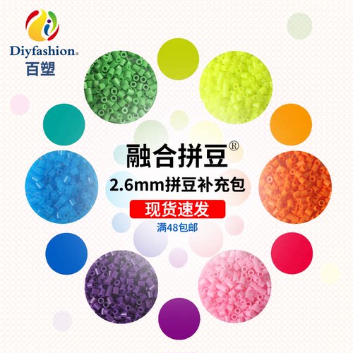 百塑拼豆2.6mm补充手工材料包