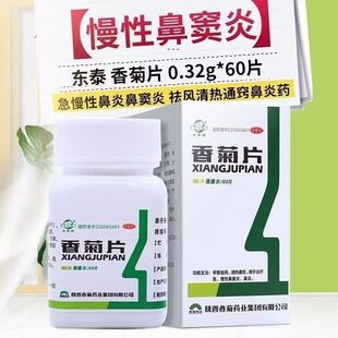 东秦 香菊片0.32g*60片*1瓶 辛散祛风清热通窍急慢性鼻窦炎鼻炎