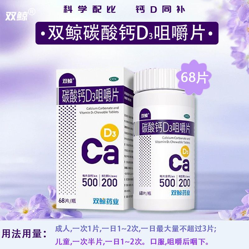 【双鲸】碳酸钙D3咀嚼片1.25g200IU*68片*1瓶/盒