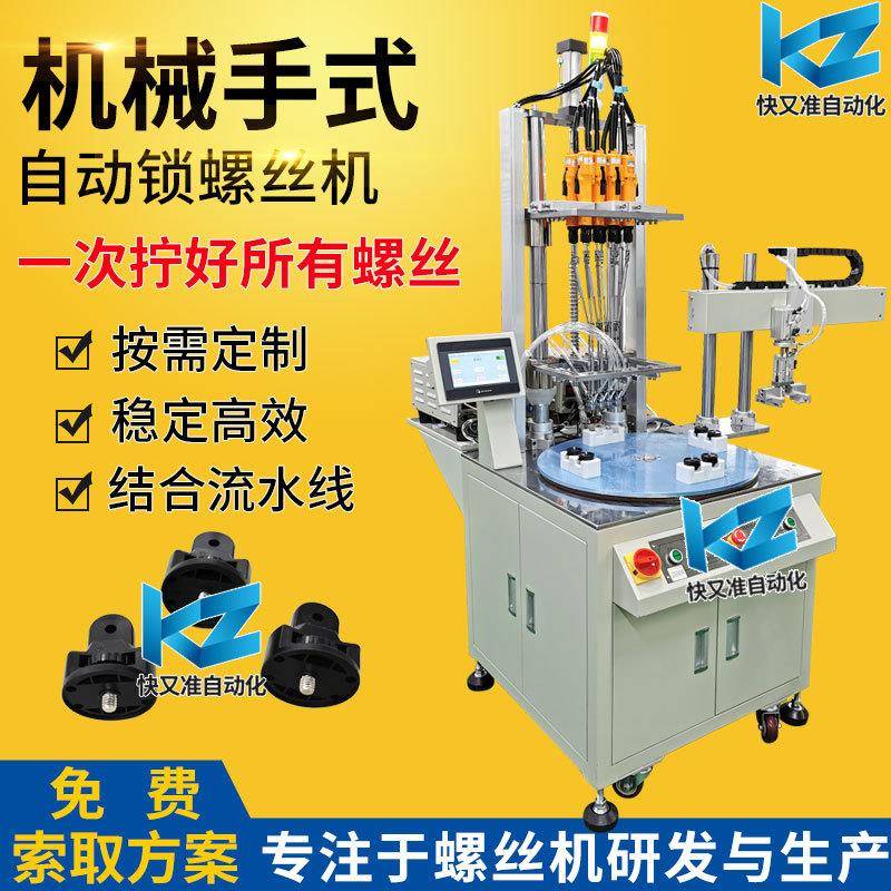 手机支架自动拧螺丝机在线式自动打螺丝机多轴转盘式锁螺丝设备