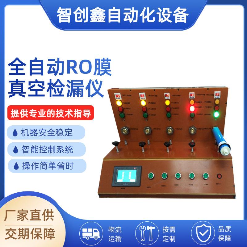 深圳厂家全自动RO膜真空检漏仪设备净水器气密性检漏仪测试仪