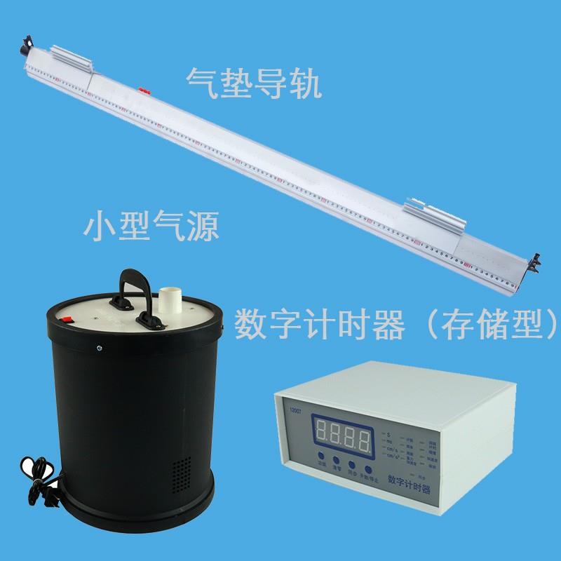 气垫导轨套装小型气源数字计时器4个光电门存储型能量守恒实验