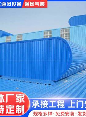 钢结构通风气楼屋顶开敞式自然通风设备流线型启闭式通风气楼