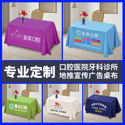 涤纶牙科美容义诊宣传桌布桌布