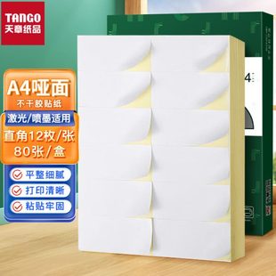 哑面可自粘背胶 天章纸品 TANGO 内切割a4不干胶打印纸光面铜版