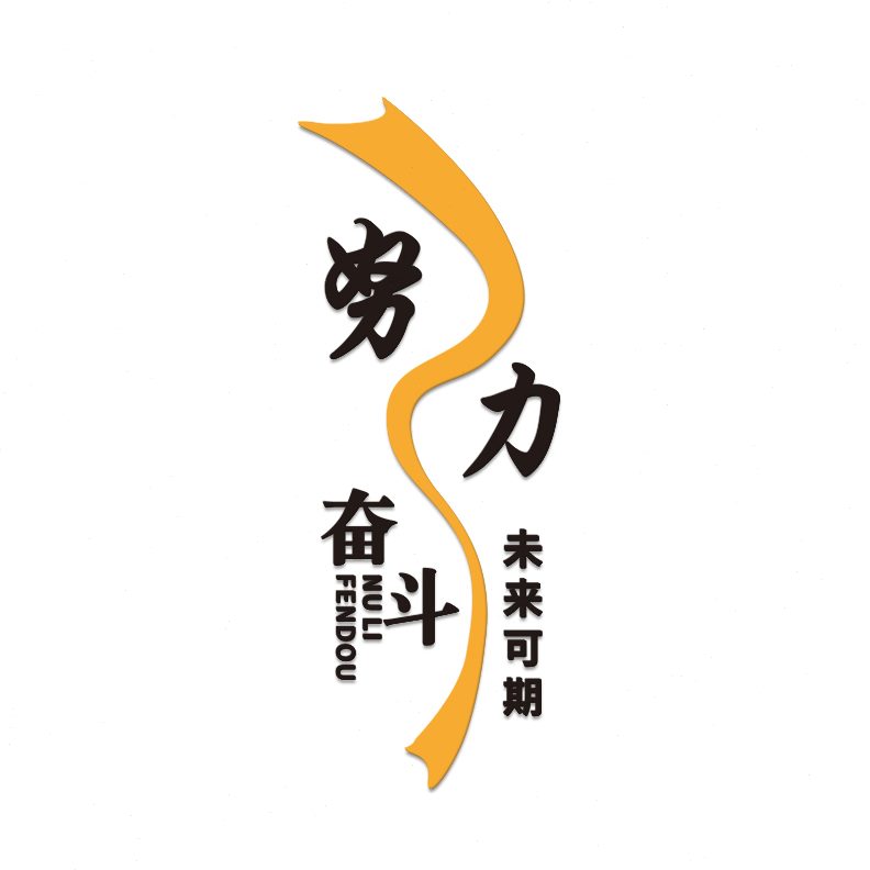 墙贴团队员工置办公室墙面装饰励志标语会议室背景布公司企业文化