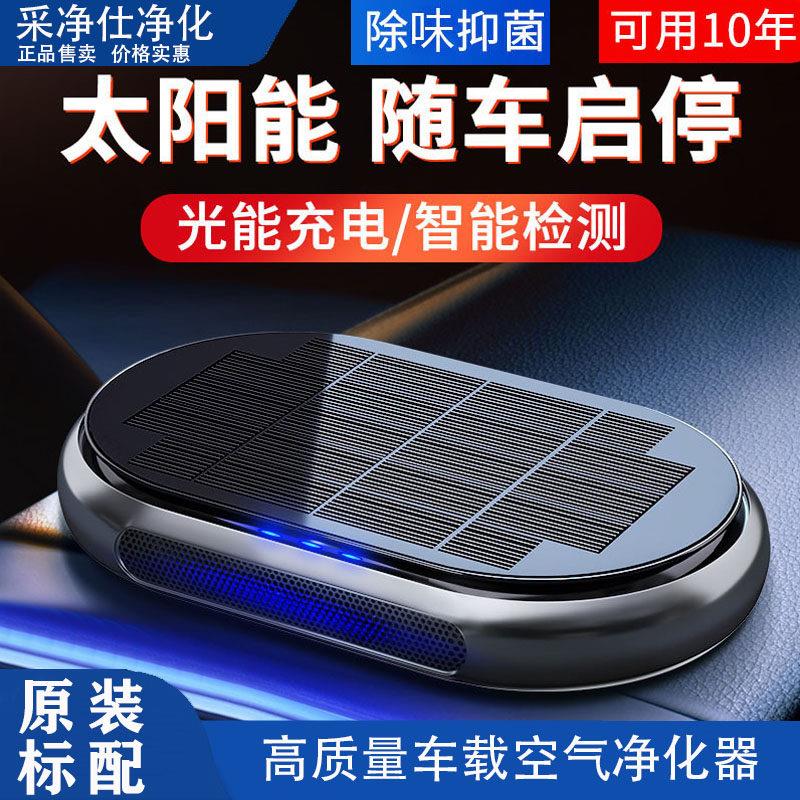太阳能车载空气净化器铝合金除异味车内负离子氧吧全车型可用装饰