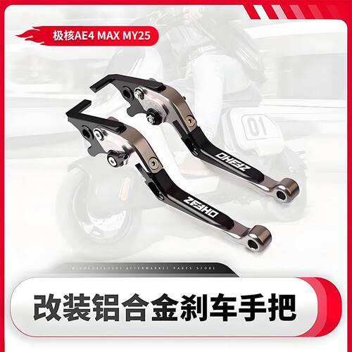 极核AE4 Max电动车改装刹车拉杆 手把配件纯钛色前后碟刹拉杆