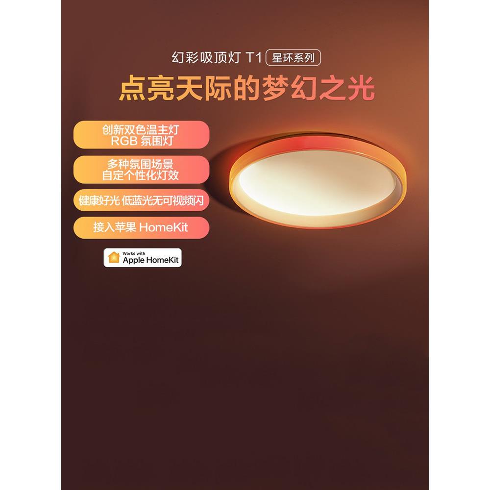 Aqara绿米智能幻彩吸顶灯T1接入HomeKit卧室客厅LED灯氛围灯套装