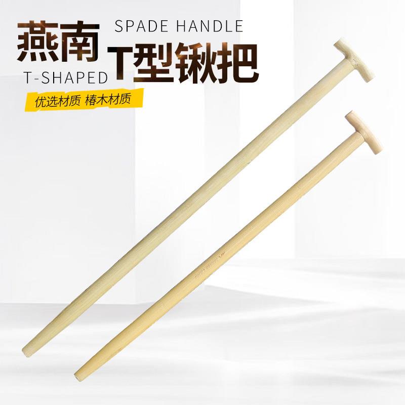 燕南椿木手柄T型锹把丁字把铁锹柄叉铁锨杆子铁柄钢锹把木棒木棍图片