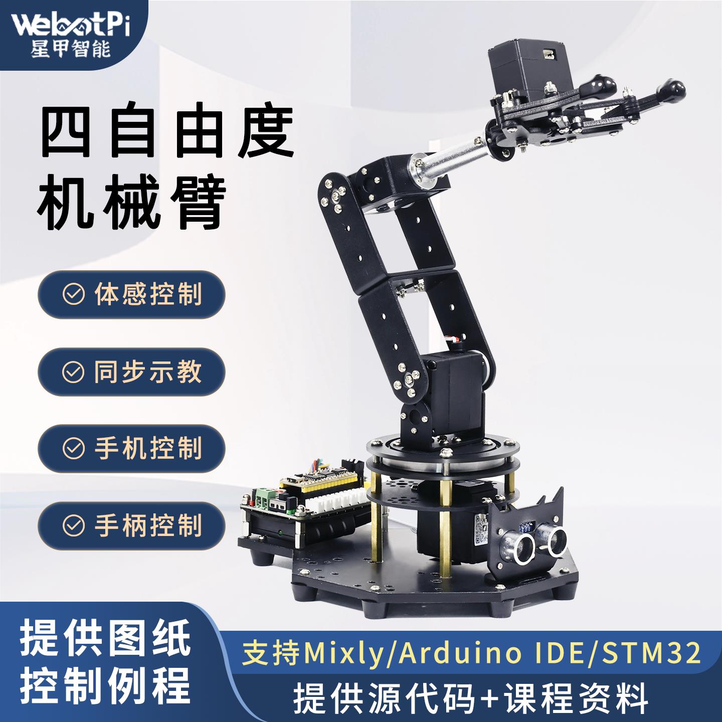 四自由度机械臂stm32四轴开源机械手臂水果采摘搬运机器人套件diy