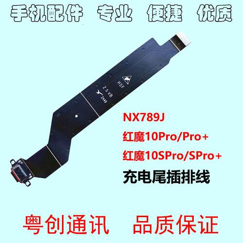 适用努比亚红魔10Pro尾插充电排线10SPro+ NX789J尾插UBS主板排线