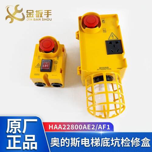 奥的斯电梯底坑检修盒HAA22800AE2 AF1急停开关盒KKB4-22-211-1