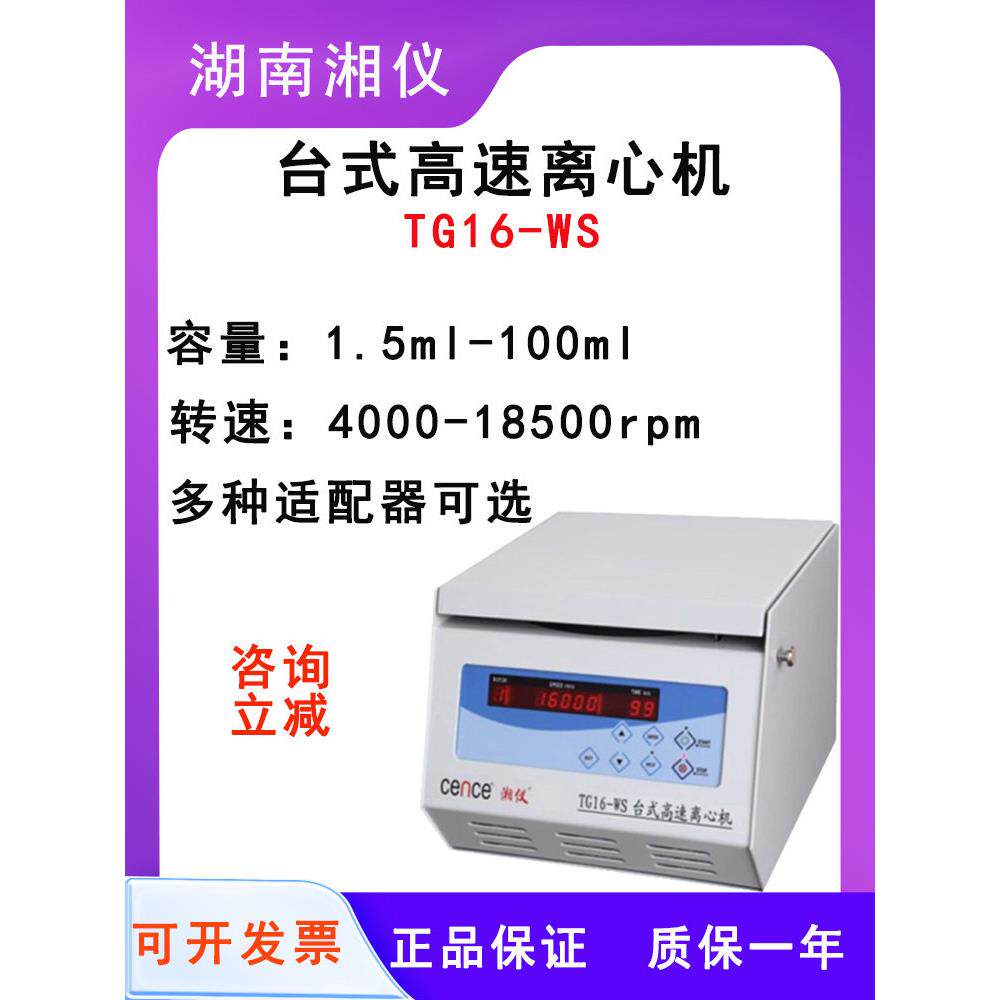 Xiangyi离心机Tg16-Ws/H1650/H1850实验室台式高速离心机冷冻离心
