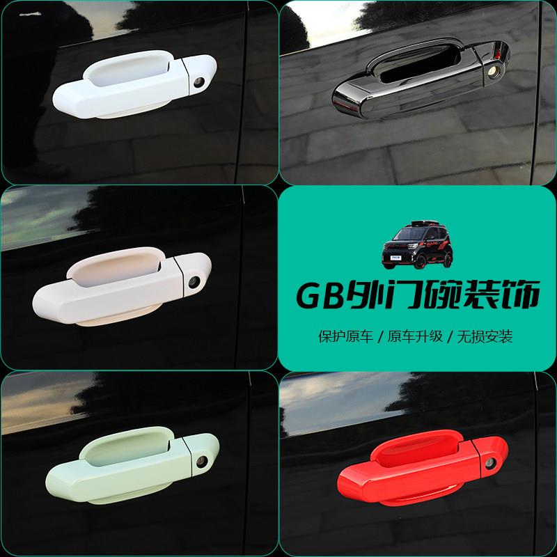 专用22款五菱宏光GAME BOY拉手门碗贴改装车门外拉手防画 划把手