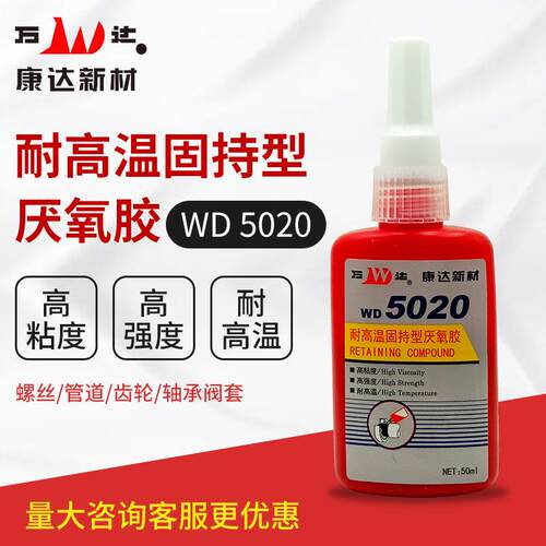 万达牌WD5020胶水 圆柱形部件固持胶耐高温螺丝厌氧胶轴承密封胶