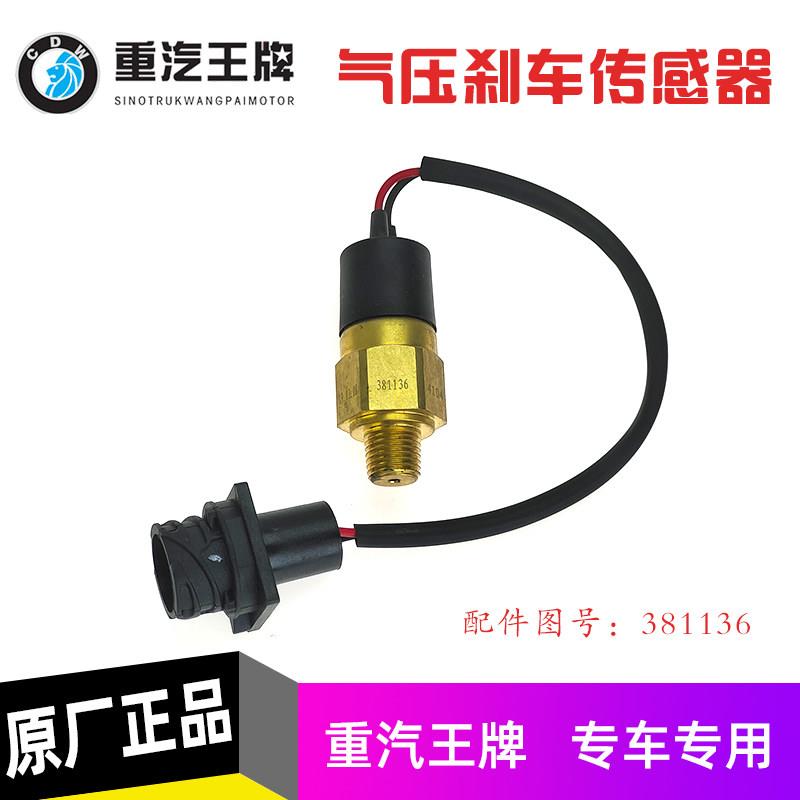 重汽王牌737B757B777B煞车气压感应器气压过底警报器原厂汽车配件