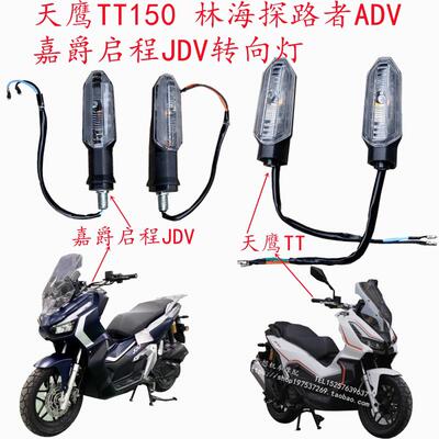 天鹰TT150机车方向灯嘉爵启程JDV林海探路者LED转弯灯卡吉瓦ADV