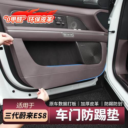 适用于26款蔚来ES8车门防踢垫防划耐磨皮革内饰防护汽车用品配件