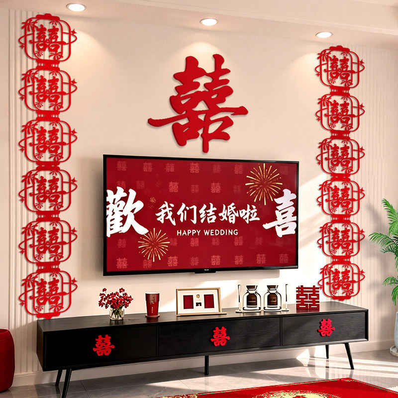结婚客厅电视背景墙装饰长条喜字婚礼男女方酒店婚房简单布置套装