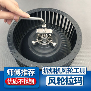 抽油烟机风轮拉马器涡轮拆卸神器不锈钢拔轮器家电清洗工具