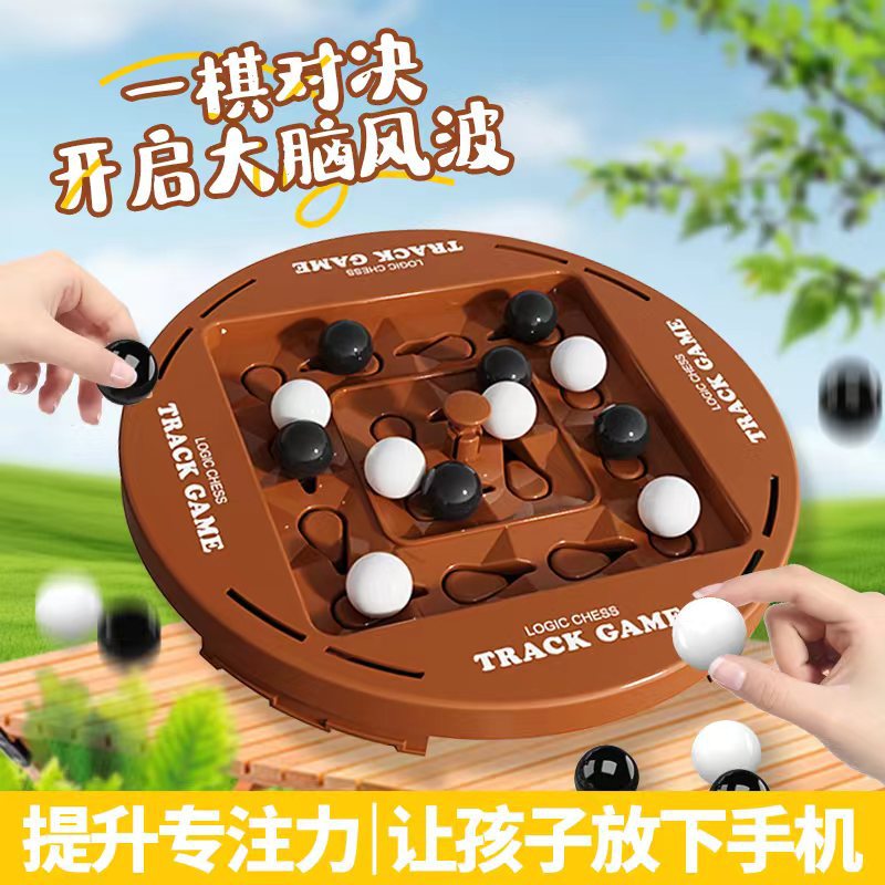 儿童益智轨道逻辑棋家庭双人对战黑白游戏棋宝宝思维锻炼桌游玩具