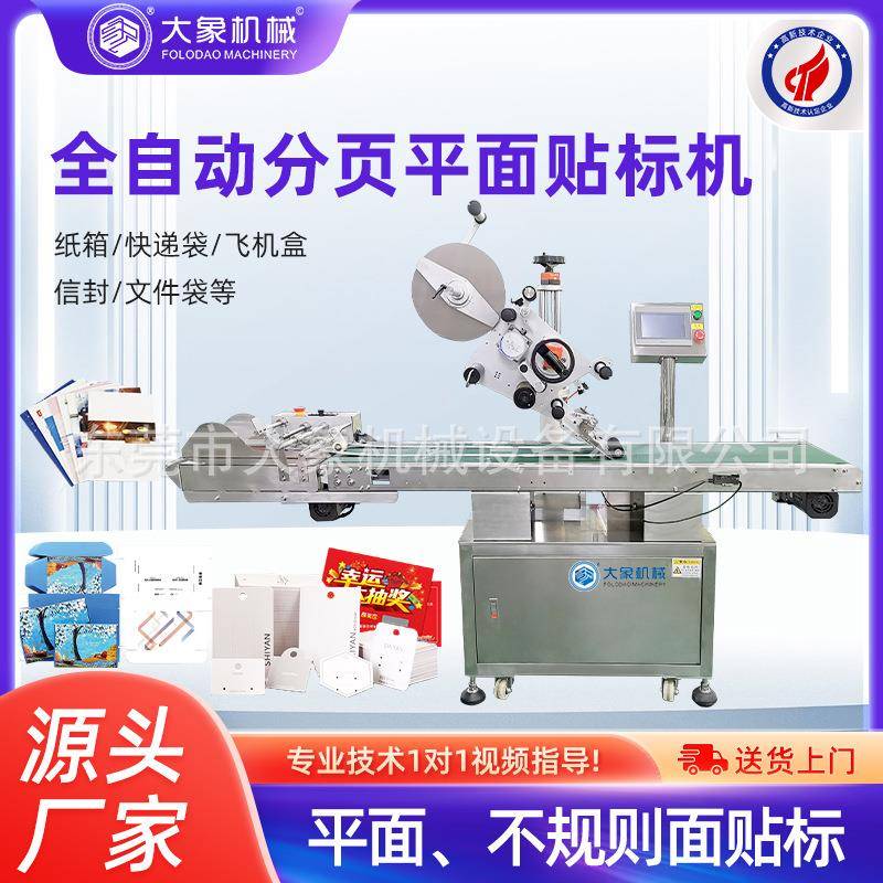 纸箱盒子卡片分页贴标机塑料包装袋PE袋贴标机全自动平面贴标机