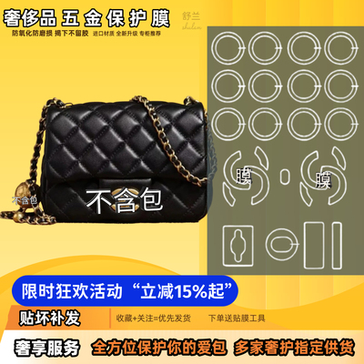 适用Chanel香奈儿CF中小MINI号金球包五金贴膜易贴防磨防刮保护膜