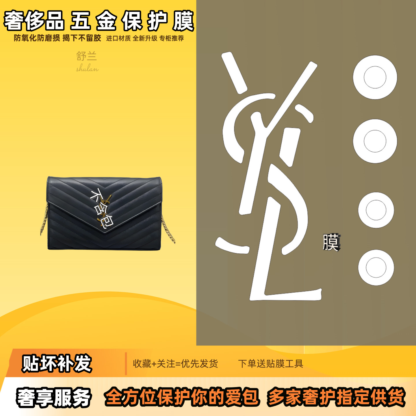 适用YSL圣罗兰信封包五金贴膜奢侈品防磨易贴自粘防刮金属保护膜