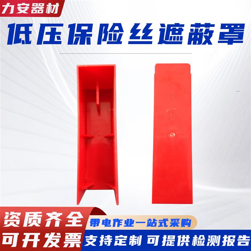 带电作业硬质保险丝遮蔽罩0.4KV低压熔丝防P护罩断路熔丝绝缘罩