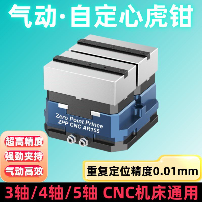 气动自定心虎钳四五轴CNtC工装夹具零点定位快换夹具加工中心虎钳