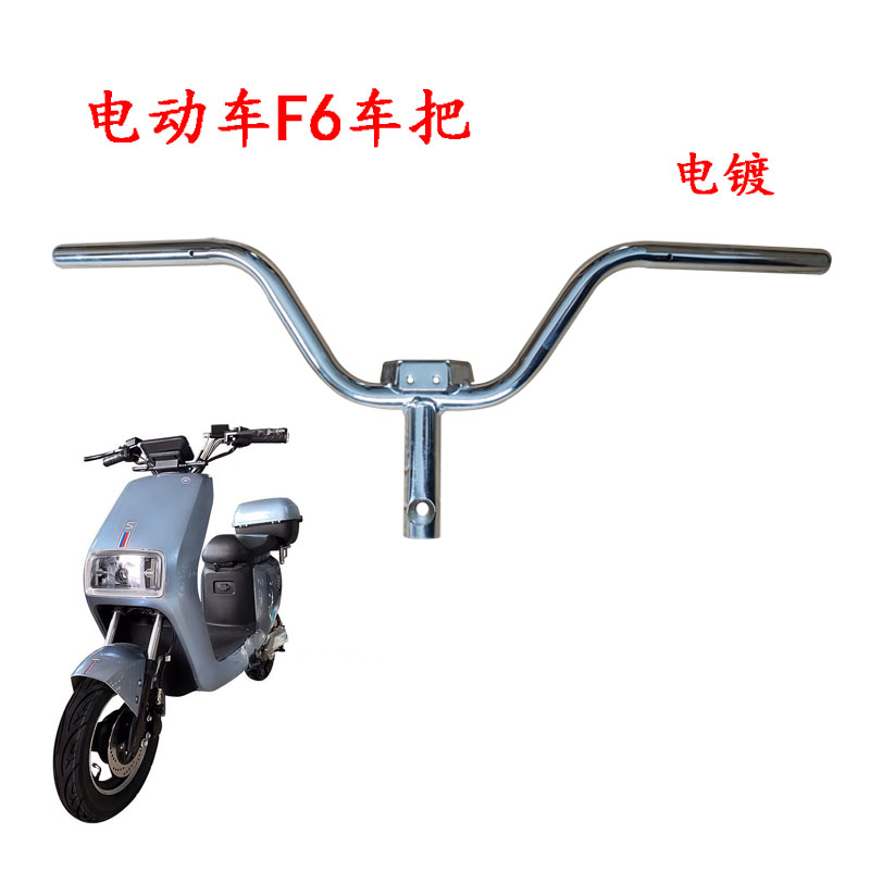 电动车F6龙头车把新款电镀MFT六电车弯把手把