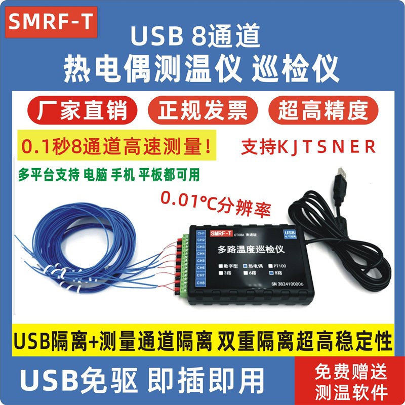 USB高速热电偶温度o传感器8路测温仪测试仪巡检仪记录仪k型曲线