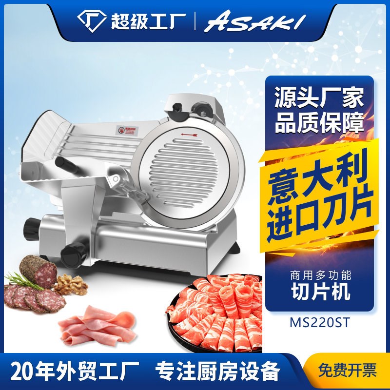 ASAKI山崎商用切片机8寸半自动刨F肉机电动切羊肉卷切肥牛冻肉片