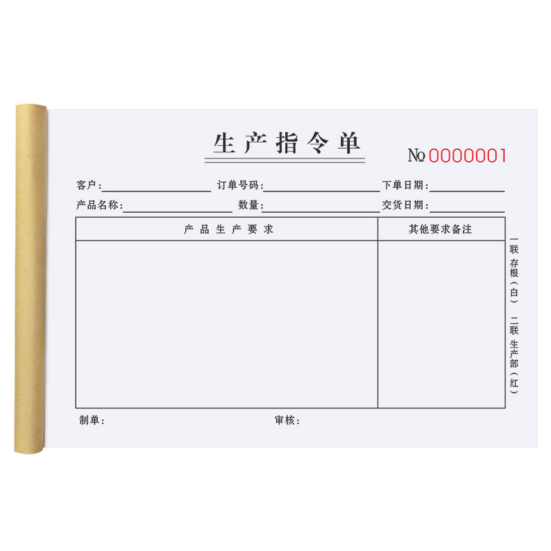 生产指令单二联车间任务单加工日报表工厂登记本领料表计划通知单